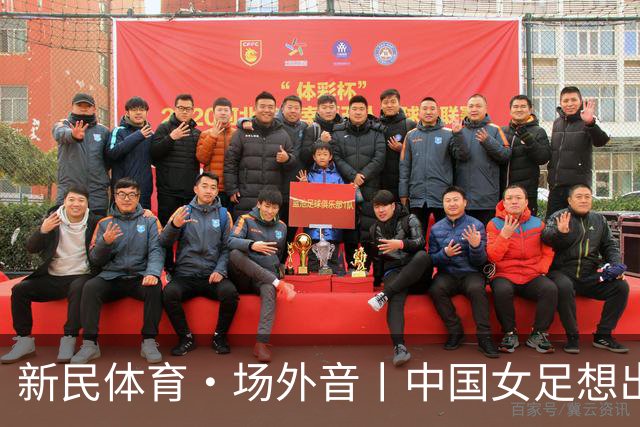 新民体育·场外音丨中国女足想出成绩，要先找回自身风格