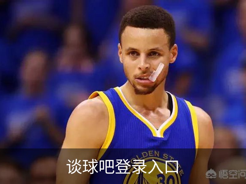 谈球吧登录入口介绍