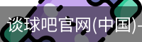 谈球吧登录入口
